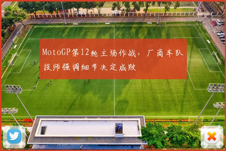 MotoGP第12轮主场作战，厂商车队技师强调细节决定成败 - 2026世界杯推荐